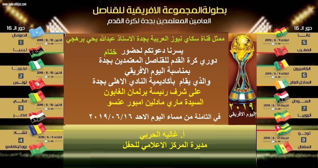 بحضور الشيخ غزالي طس منتخب جاليات نيجيريا يحصد كأس دوري القناصل المعتمدين بجدة احتضنته اكاديمية النادي الاهلي بجدة 